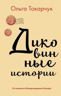 Книга « Диковинные истории » - читать онлайн