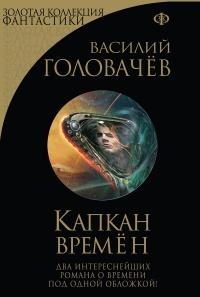 Книга « Капкан времён » - читать онлайн