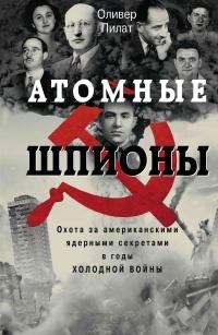 Книга « Атомные шпионы. Охота за американскими ядерными секретами в годы холодной войны  » - читать онлайн