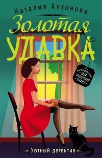 Книга « Золотая удавка » - читать онлайн