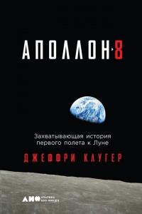 "Аполлон-8". Захватывающая история первого полета к Луне