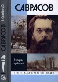 Книга « Саврасов » - читать онлайн