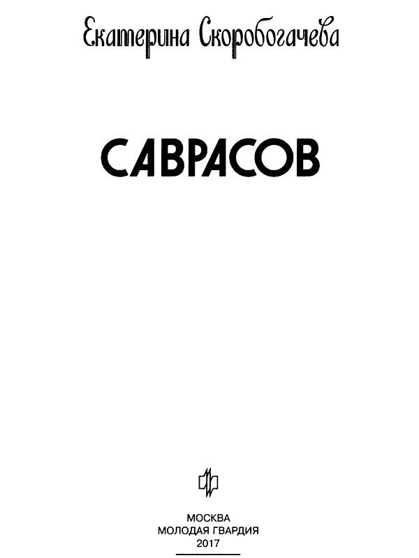 Саврасов