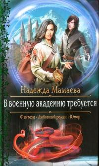 Книга « В военную академию требуется » - читать онлайн