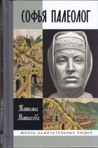 Книга « Софья Палеолог » - читать онлайн