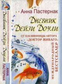 Книга « Дневник Дейзи Доули » - читать онлайн