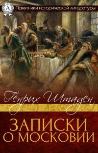 Книга « Записки о Московии » - читать онлайн