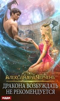 Книга « Дракона возбуждать не рекомендуется  » - читать онлайн