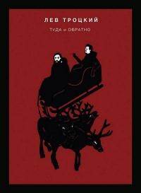 Книга « Туда и обратно » - читать онлайн