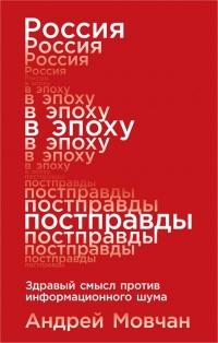 Россия в эпоху постправды. Здравый смысл против информационного шума