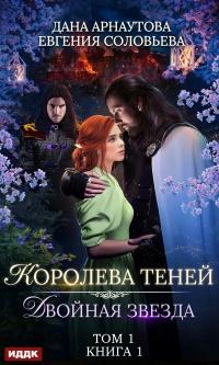 Книга « Двойная звезда. Том 1  » - читать онлайн