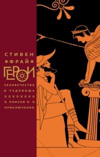 Герои. Человечество и чудовища. Поиски и приключения 