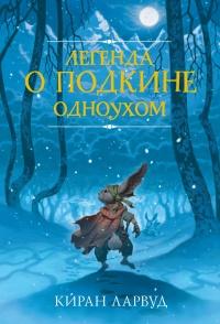 Книга « Легенда о Подкине Одноухом » - читать онлайн