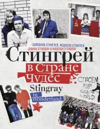 Книга « Стингрей в Стране Чудес » - читать онлайн