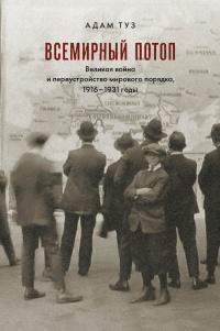 Всемирный потоп. Великая война и переустройство мирового порядка, 1916-1931 годы