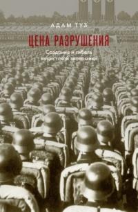 Книга « Цена разрушения. Создание и гибель нацистской экономики » - читать онлайн