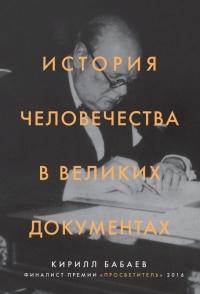 История человечества в великих документах 