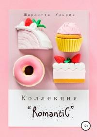 Коллекция «Romantic» 