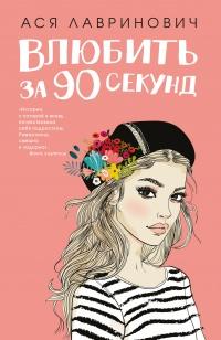 Книга « Влюбить за 90 секунд » - читать онлайн