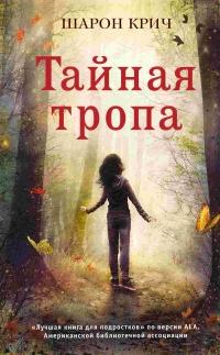 Книга « Тайная тропа » - читать онлайн