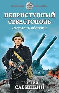 Книга « Неприступный Севастополь. Стержень обороны » - читать онлайн