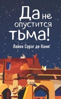 Книга « Да не опустится тьма! » - читать онлайн