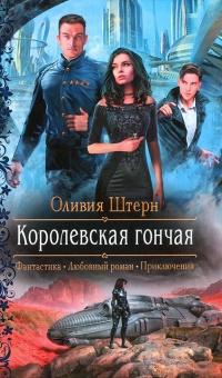 Книга « Королевская гончая » - читать онлайн