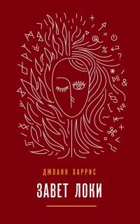 Книга « Завет Локи  » - читать онлайн