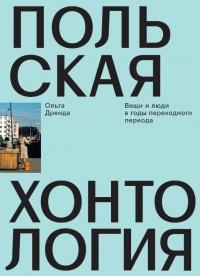 Книга « Польская хонтология. Вещи и люди в годы переходного периода » - читать онлайн