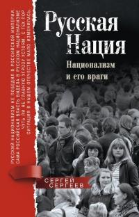 Книга « Русская нация. Национализм и его враги » - читать онлайн