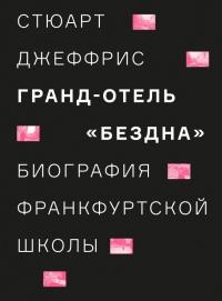 Гранд-отель "Бездна". Биография Франкфуртской школы