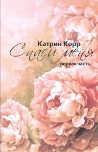 Книга « Спаси меня » - читать онлайн