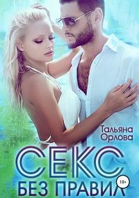 Книга « Секс без правил  » - читать онлайн