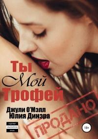 Книга « Ты мой трофей  » - читать онлайн