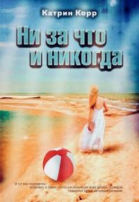 Книга « Ни за что и никогда  » - читать онлайн