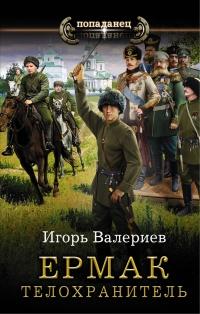 Книга « Ермак. Телохранитель » - читать онлайн