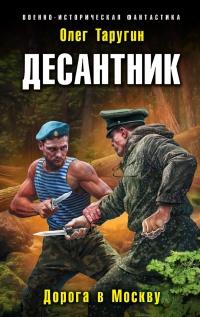 Книга « Десантник. Дорога в Москву  » - читать онлайн