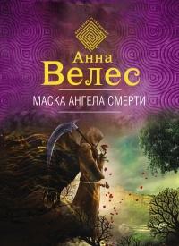 Книга « Маска ангела смерти » - читать онлайн