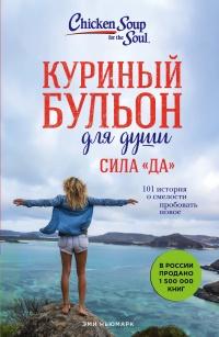 Книга « Куриный бульон для души. Сила «Да». 101 история о смелости пробовать новое  » - читать онлайн