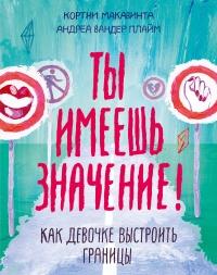 Книга « Ты имеешь значение! » - читать онлайн