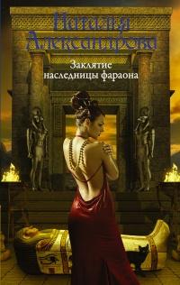 Книга « Заклятие наследницы фараона » - читать онлайн