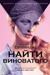 Книга « Найти виноватого » - читать онлайн