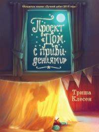 Книга « Проект «Дом с привидениями» » - читать онлайн