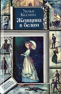 Книга « Женщина в белом » - читать онлайн