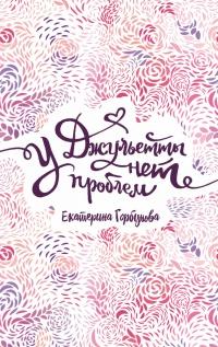 Книга « У Джульетты нет проблем  » - читать онлайн