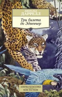 Книга « Три билета до Эдвенчер » - читать онлайн