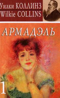 Книга « Армадэль. Том 1 » - читать онлайн