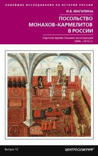 Книга « Посольство монахов-кармелитов в России. Смутное время глазами иностранцев. 1604-1612 гг. » - читать онлайн