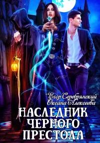 Книга « Наследник черного престола  » - читать онлайн