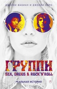 Книга « Группи: Sex, drugs и rock’n’roll по-настоящему » - читать онлайн